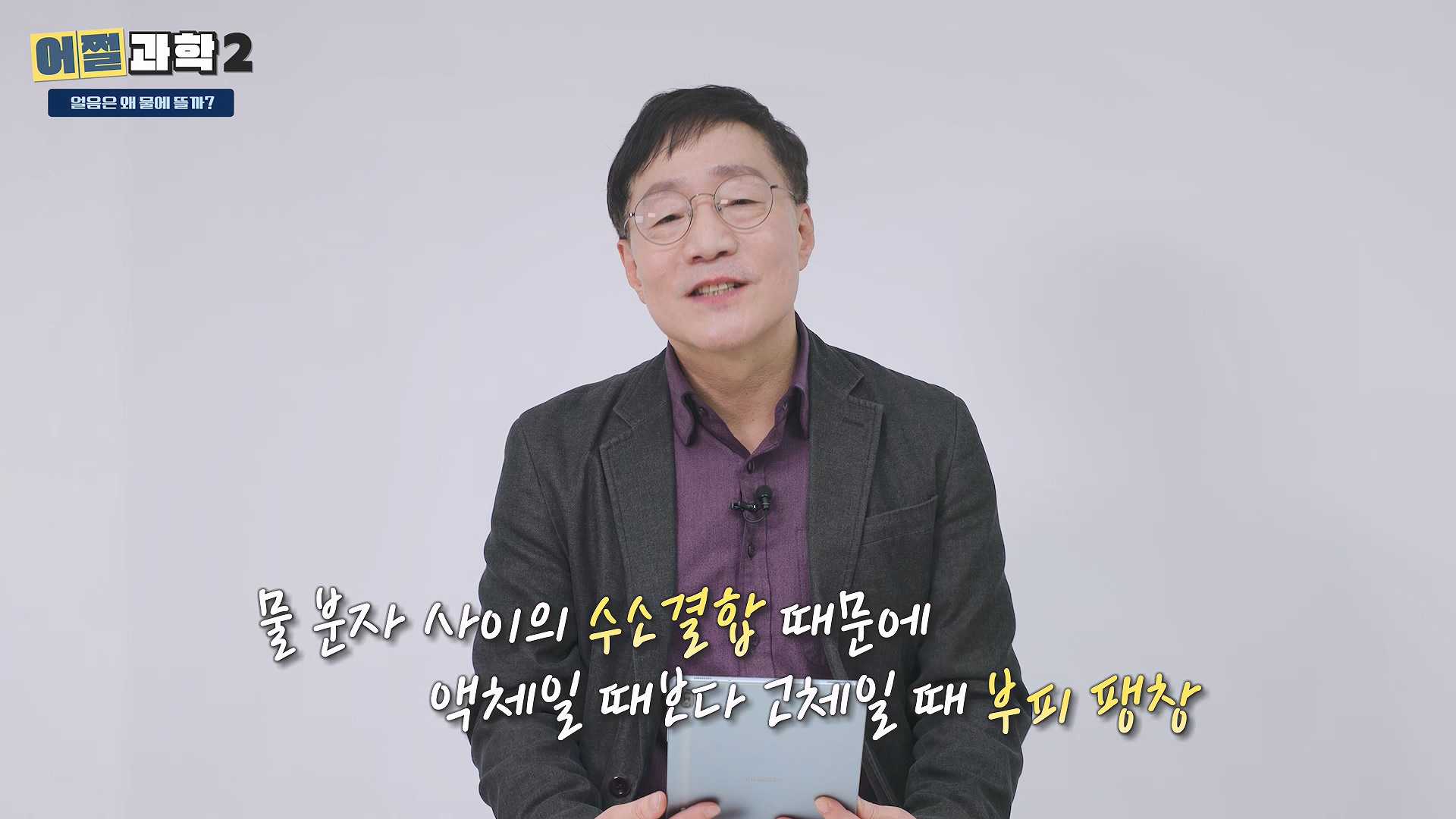 물 분자 사이의 수소결합 때문에 액체일 때보다 고체일 때 부피 팽창